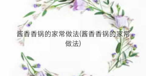 酱香香锅的家常做法(酱香香锅的家常做法)