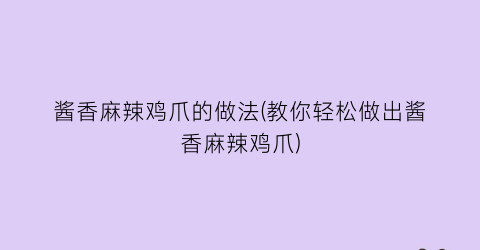 酱香麻辣鸡爪的做法(教你轻松做出酱香麻辣鸡爪)