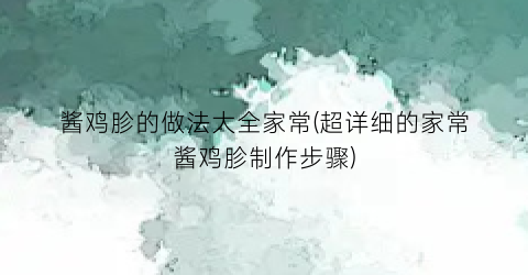 酱鸡胗的做法大全家常(超详细的家常酱鸡胗制作步骤)