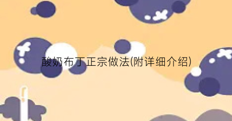 酸奶布丁正宗做法(附详细介绍)