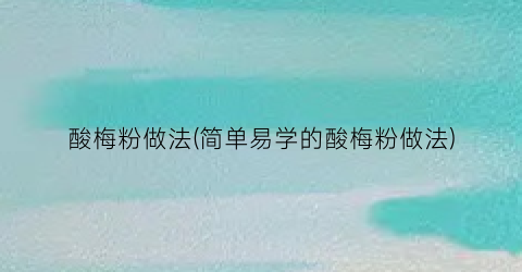 “酸梅粉做法(简单易学的酸梅粉做法)