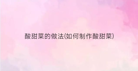 酸甜菜的做法(如何制作酸甜菜)