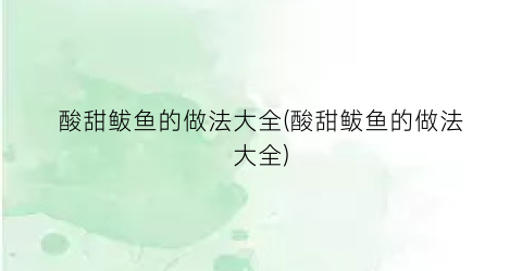 酸甜鲅鱼的做法大全(酸甜鲅鱼的做法大全)