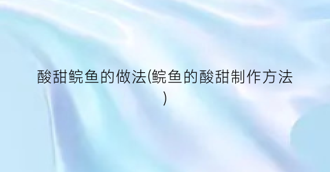 酸甜鲩鱼的做法(鲩鱼的酸甜制作方法)