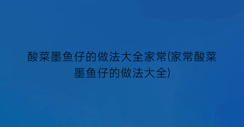 “酸菜墨鱼仔的做法大全家常(家常酸菜墨鱼仔的做法大全)