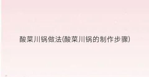 酸菜川锅做法(酸菜川锅的制作步骤)