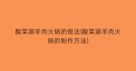 酸菜涮羊肉火锅的做法(酸菜涮羊肉火锅的制作方法)