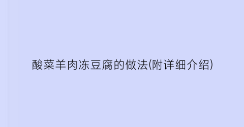 “酸菜羊肉冻豆腐的做法(附详细介绍)