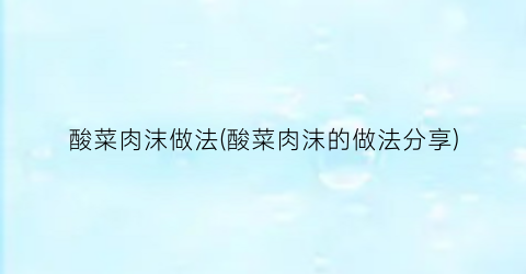 “酸菜肉沫做法(酸菜肉沫的做法分享)