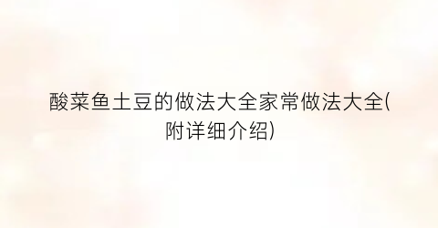 酸菜鱼土豆的做法大全家常做法大全(附详细介绍)
