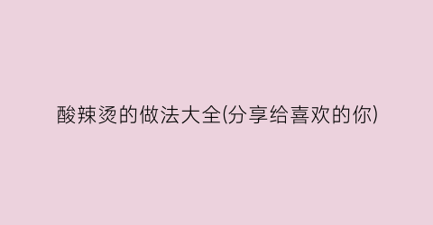 酸辣烫的做法大全(分享给喜欢的你)