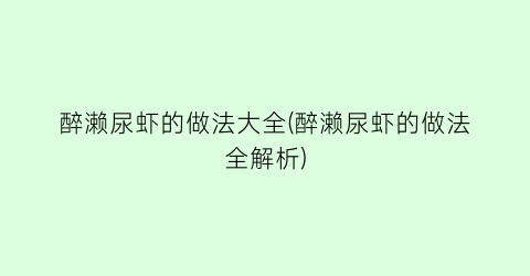 “醉濑尿虾的做法大全(醉濑尿虾的做法全解析)