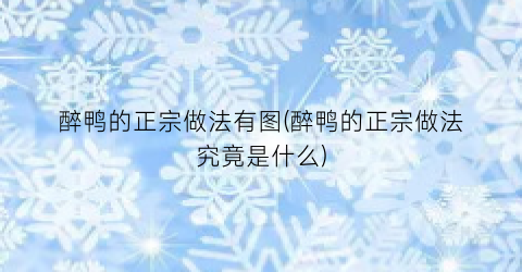 “醉鸭的正宗做法有图(醉鸭的正宗做法究竟是什么)