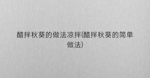 醋拌秋葵的做法凉拌(醋拌秋葵的简单做法)