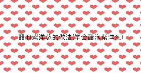醋泡紫洋葱的做法(学会醋泡紫洋葱)