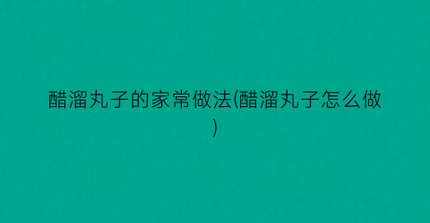 “醋溜丸子的家常做法(醋溜丸子怎么做)