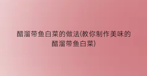 醋溜带鱼白菜的做法(教你制作美味的醋溜带鱼白菜)