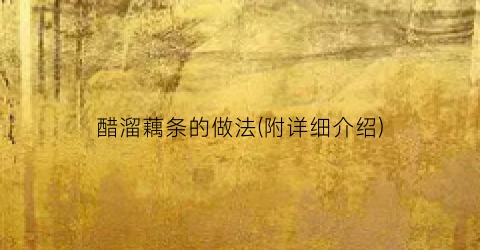 醋溜藕条的做法(附详细介绍)