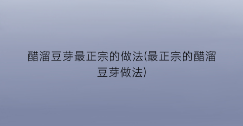 醋溜豆芽最正宗的做法(最正宗的醋溜豆芽做法)
