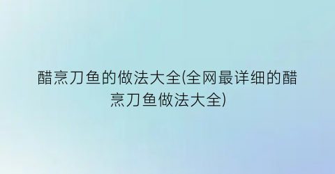 “醋烹刀鱼的做法大全(全网最详细的醋烹刀鱼做法大全)