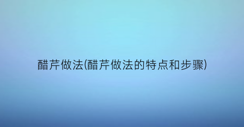 醋芹做法(醋芹做法的特点和步骤)