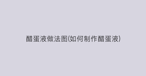 醋蛋液做法图(如何制作醋蛋液)