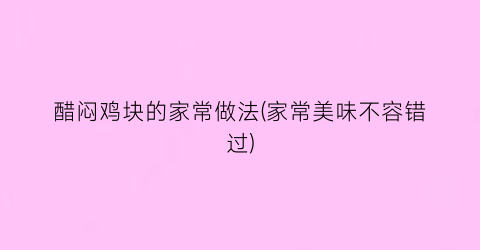 醋闷鸡块的家常做法(家常美味不容错过)