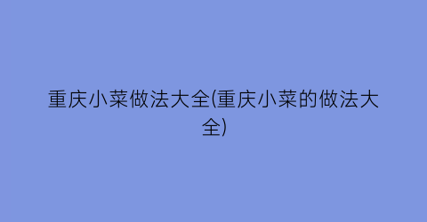 重庆小菜做法大全(重庆小菜的做法大全)