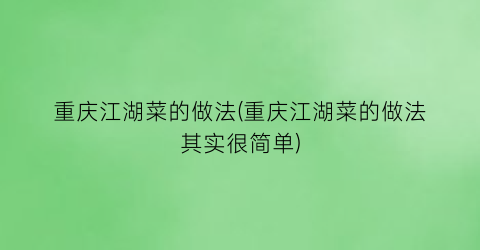 “重庆江湖菜的做法(重庆江湖菜的做法其实很简单)