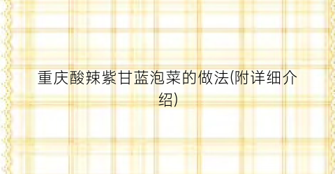 重庆酸辣紫甘蓝泡菜的做法(附详细介绍)