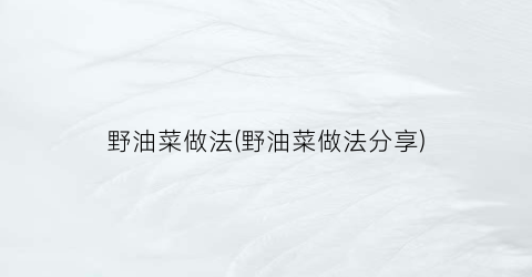 野油菜做法(野油菜做法分享)