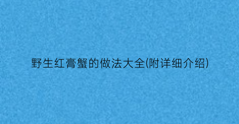 野生红膏蟹的做法大全(附详细介绍)