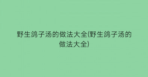 野生鸽子汤的做法大全(野生鸽子汤的做法大全)