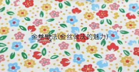 金丝做法(金丝做法的魅力)