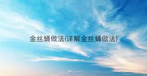 金丝蛹做法(详解金丝蛹做法)