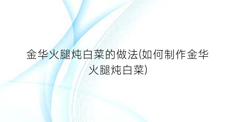 金华火腿炖白菜的做法(如何制作金华火腿炖白菜)