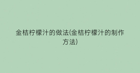 “金桔柠檬汁的做法(金桔柠檬汁的制作方法)