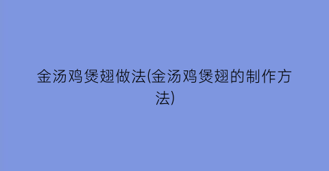 “金汤鸡煲翅做法(金汤鸡煲翅的制作方法)