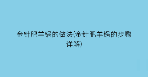 “金针肥羊锅的做法(金针肥羊锅的步骤详解)