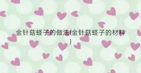 金针菇蛏子的做法(金针菇蛏子的材料)