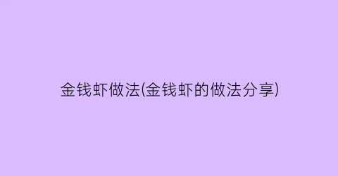 金钱虾做法(金钱虾的做法分享)