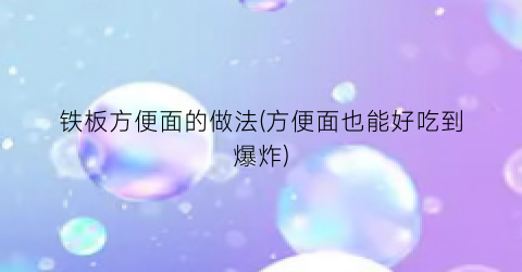 铁板方便面的做法(方便面也能好吃到爆炸)