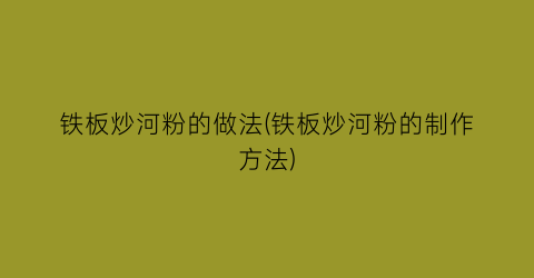 铁板炒河粉的做法(铁板炒河粉的制作方法)