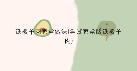 铁板羊肉家常做法(尝试家常版铁板羊肉)