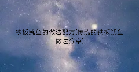 铁板鱿鱼的做法配方(传统的铁板鱿鱼做法分享)