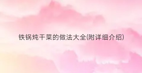 铁锅炖干菜的做法大全(附详细介绍)