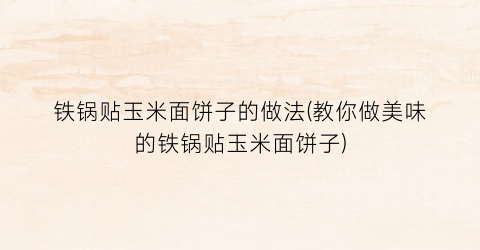 铁锅贴玉米面饼子的做法(教你做美味的铁锅贴玉米面饼子)