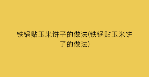 “铁锅贴玉米饼子的做法(铁锅贴玉米饼子的做法)