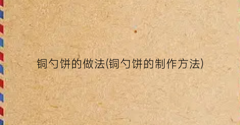 铜勺饼的做法(铜勺饼的制作方法)