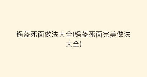 “锅盔死面做法大全(锅盔死面完美做法大全)